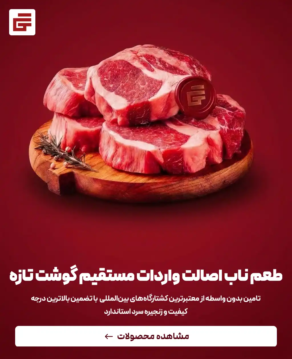 واردات گوشت